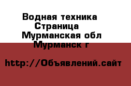  Водная техника - Страница 5 . Мурманская обл.,Мурманск г.